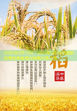 2025年3月15日、2025年3月18日国家政策性粮食竞价销售交易公告