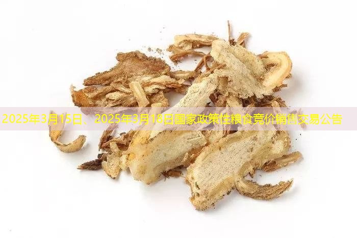 2025年3月15日、2025年3月18日国家政策性粮食竞价销售交易公告