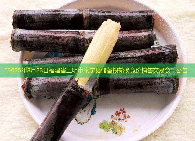 “2025年8月23日福建省三明市泰宁县储备粮轮换竞价销售交易会”公告