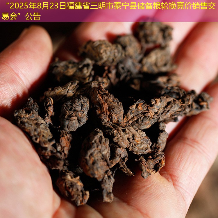 “2025年8月23日福建省三明市泰宁县储备粮轮换竞价销售交易会”公告