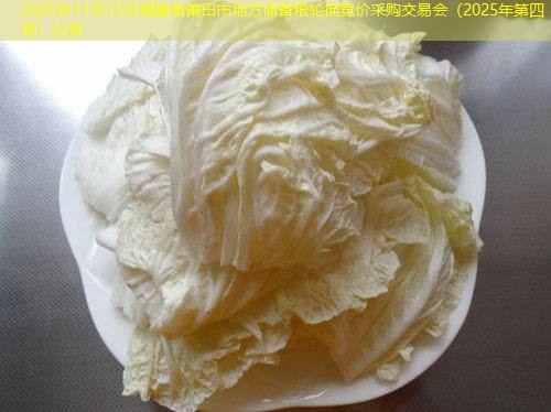 2025年11月15日福建省莆田市地方储备粮轮换竞价采购交易会（2025年第四场）公告