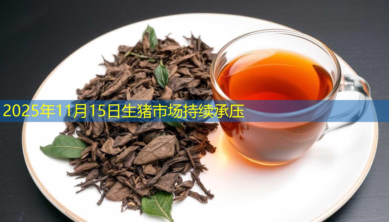 2025年11月15日生猪市场持续承压