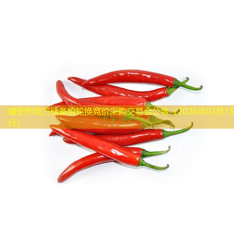 福安市地方储备粮轮换竞价采购交易会公告（2026年03月15日）