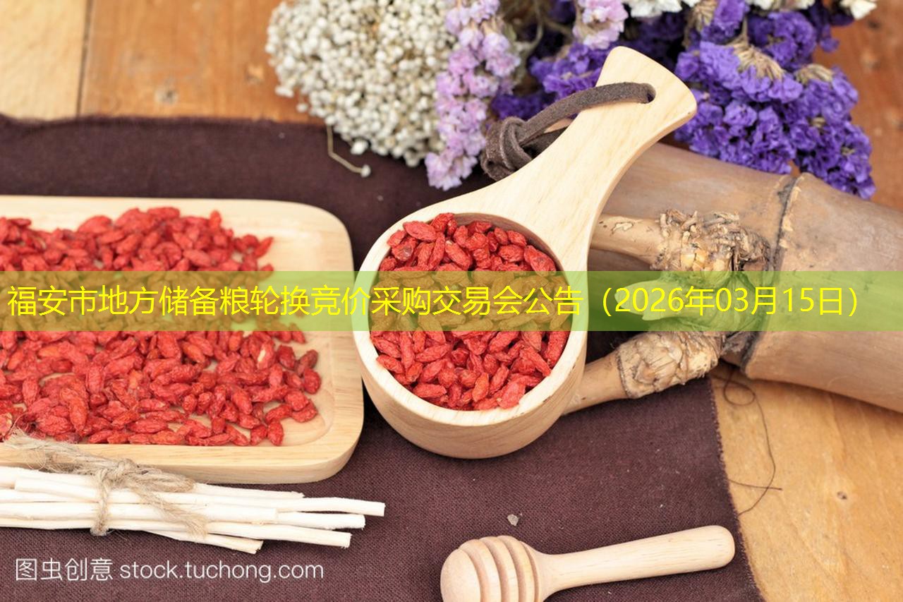 福安市地方储备粮轮换竞价采购交易会公告（2026年03月15日）