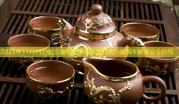 2025年11月15日起全面强化涉农犯罪打击力度筑牢粮食安全防线