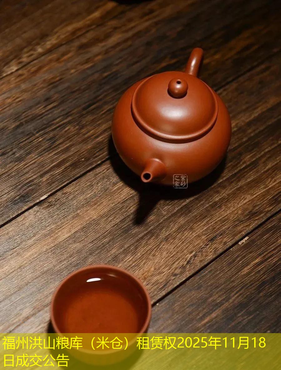 福州洪山粮库（米仓）租赁权2025年11月18日成交公告