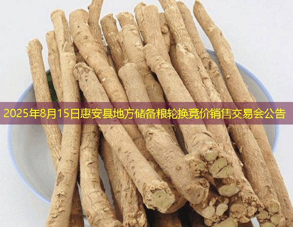 2025年8月15日惠安县地方储备粮轮换竞价销售交易会公告