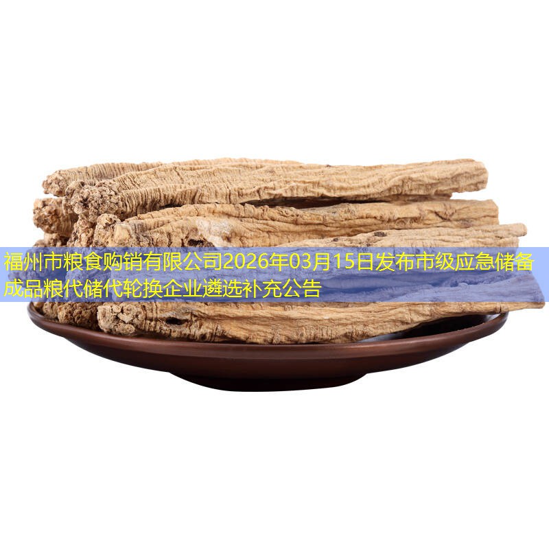 福州市粮食购销有限公司2026年03月15日发布市级应急储备成品粮代储代轮换企业遴选补充公告