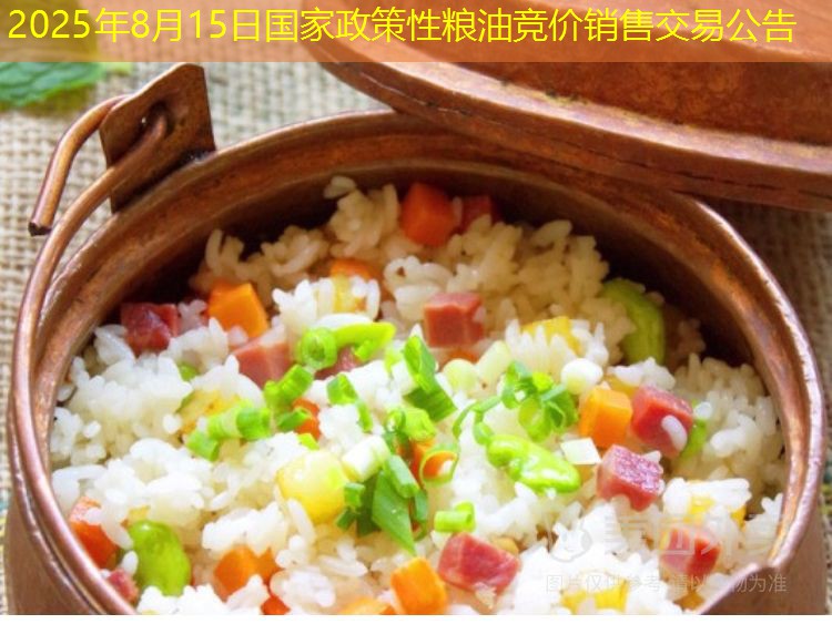 2025年8月15日国家政策性粮油竞价销售交易公告