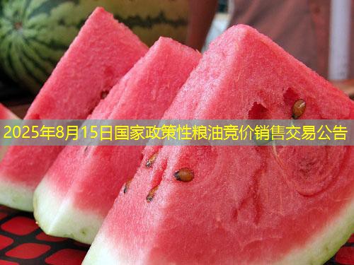 2025年8月15日国家政策性粮油竞价销售交易公告
