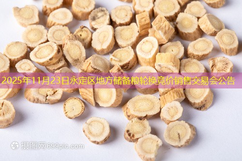 2025年11月23日永定区地方储备粮轮换竞价销售交易会公告
