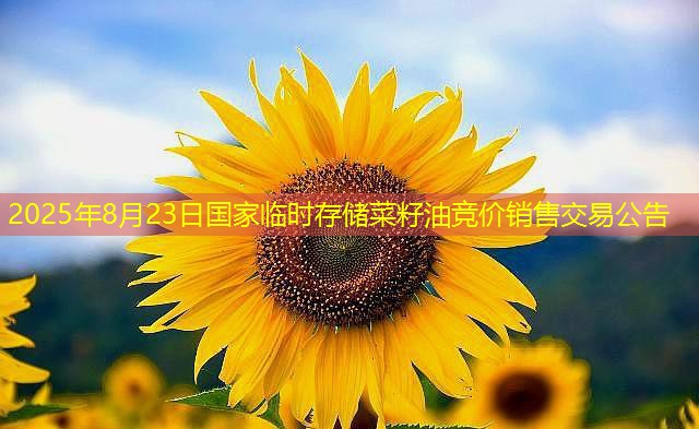 2025年8月23日国家临时存储菜籽油竞价销售交易公告