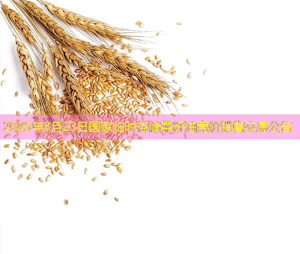 2025年8月23日国家临时存储菜籽油竞价销售交易公告