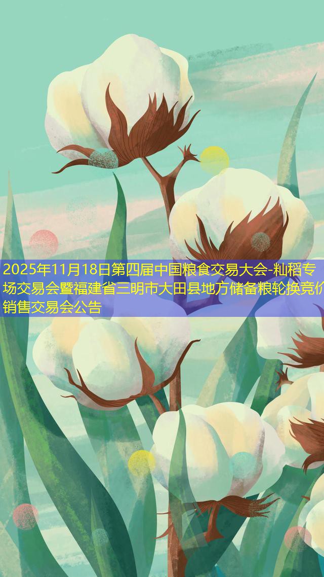 2025年11月18日第四届中国粮食交易大会-籼稻专场交易会暨福建省三明市大田县地方储备粮轮换竞价销售交易会公告