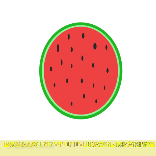 国家发改委将于2025年11月15日投放部分国家救灾化肥储备