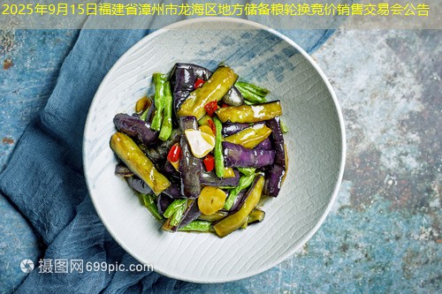 2025年9月15日福建省漳州市龙海区地方储备粮轮换竞价销售交易会公告