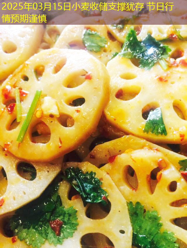 2025年03月15日小麦收储支撑犹存 节日行情预期谨慎