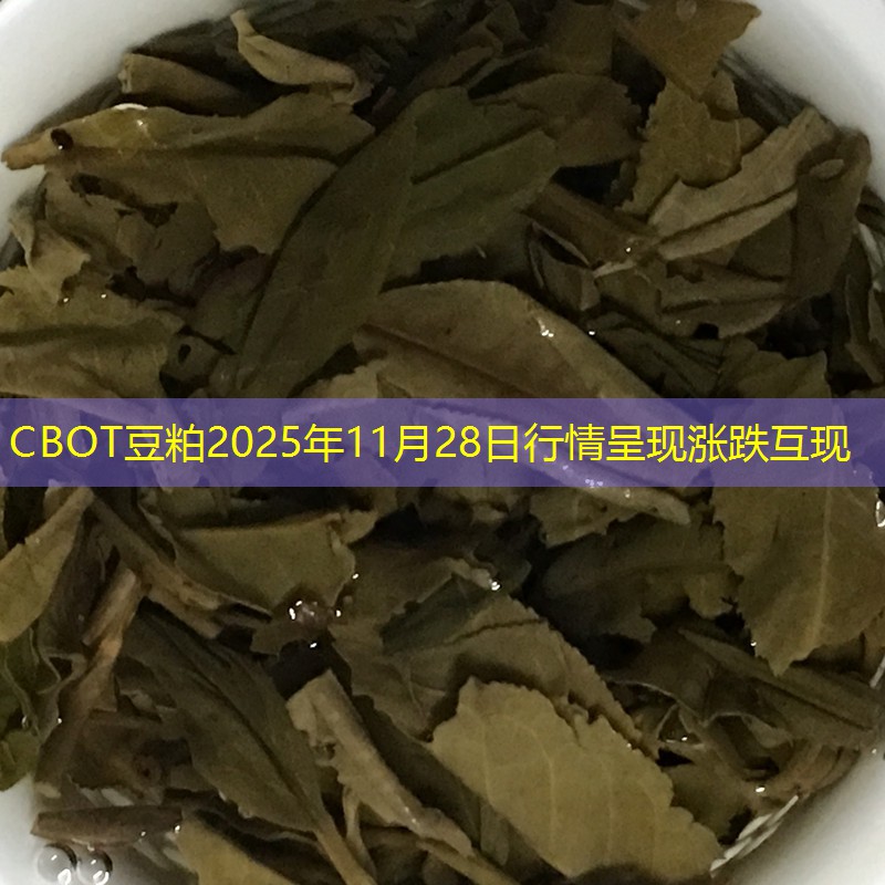 CBOT豆粕2025年11月28日行情呈现涨跌互现