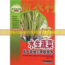 CBOT豆粕2025年11月28日行情呈现涨跌互现