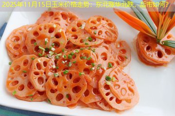 2025年11月15日玉米价格走势：东北涨华北跌，后市如何？