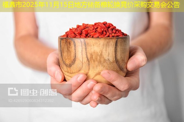 福鼎市2025年11月15日地方储备粮轮换竞价采购交易会公告