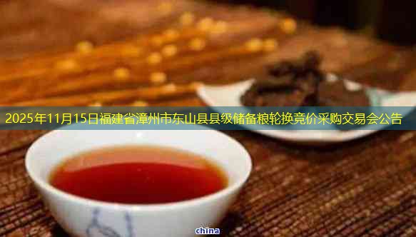 2025年11月15日福建省漳州市东山县县级储备粮轮换竞价采购交易会公告