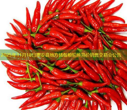 2025年11月18日惠安县地方储备粮轮换竞价销售交易会公告