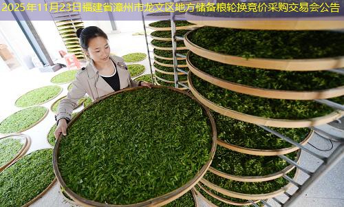 2025年11月23日福建省漳州市龙文区地方储备粮轮换竞价采购交易会公告