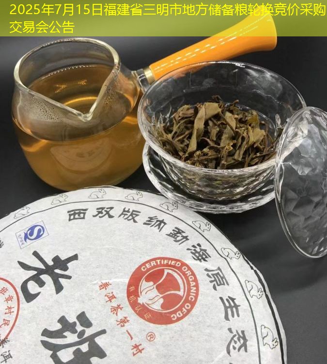 2025年7月15日福建省三明市地方储备粮轮换竞价采购交易会公告