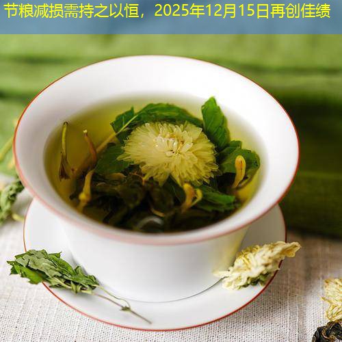 节粮减损需持之以恒，2025年12月15日再创佳绩