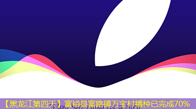 【黑龙江第四天】富裕县富路镇万宝村播种已完成70%