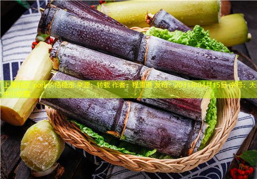 上海地区 pork价格稳定 来源：转载 作者：程雪琳 发布：2031年04月15日 字号：大中小收藏