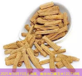 2025年10月15日止当周，南非出口黄玉米122,718吨