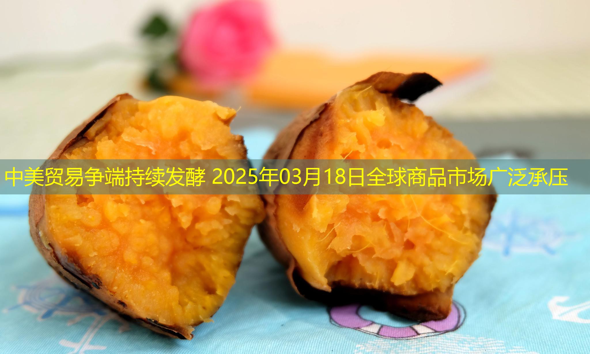 中美贸易争端持续发酵 2025年03月18日全球商品市场广泛承压