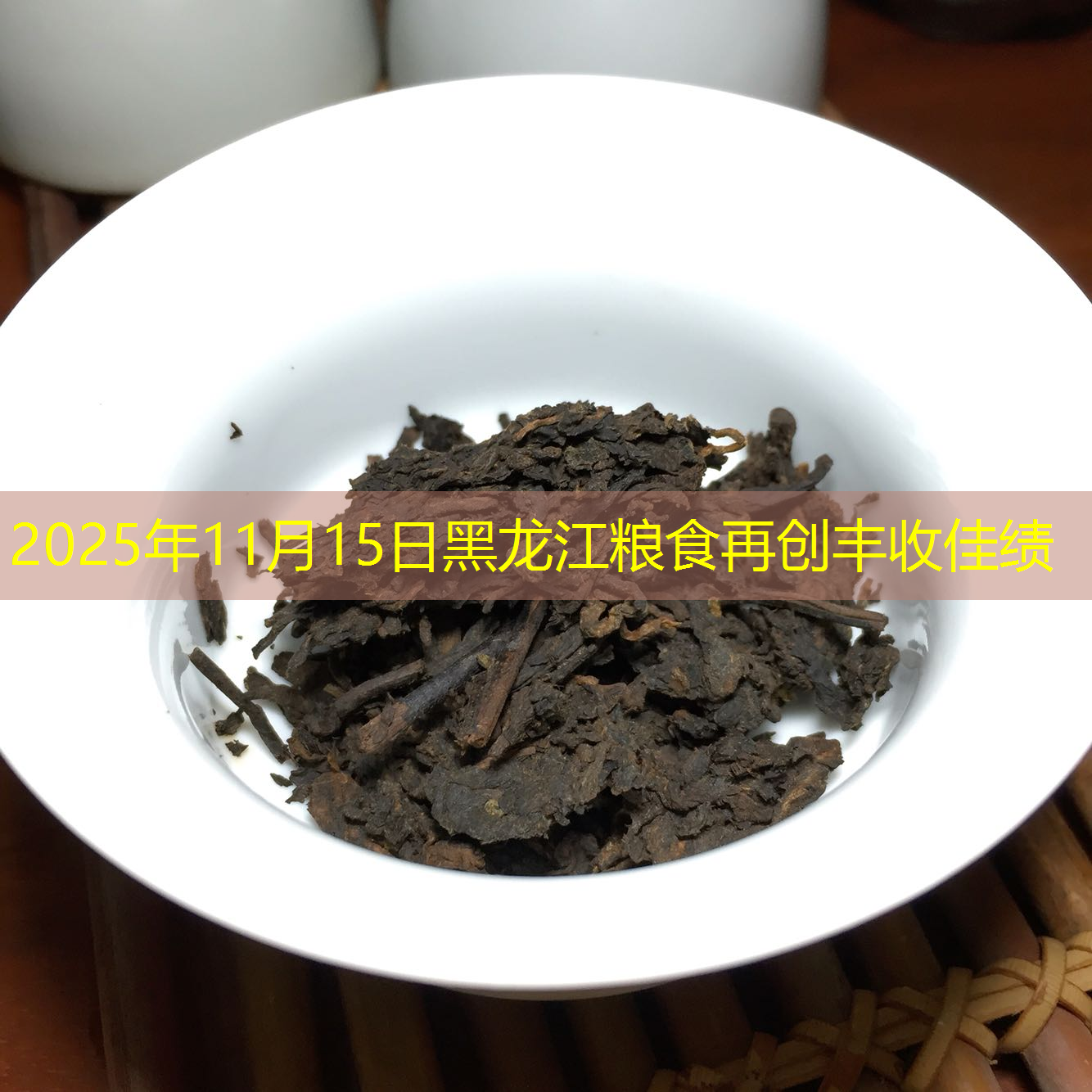 2025年11月15日黑龙江粮食再创丰收佳绩