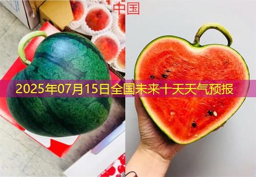 2025年07月15日全国未来十天天气预报