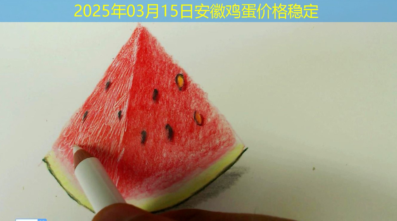 2025年03月15日安徽鸡蛋价格稳定