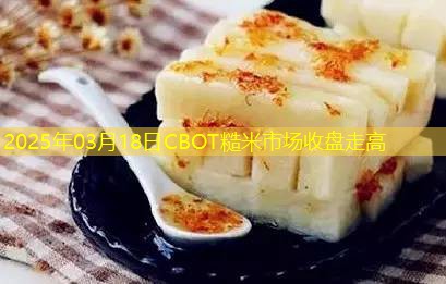 2025年03月18日CBOT糙米市场收盘走高
