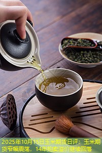 2025年10月15日玉米期货日评：玉米期货窄幅震荡，14年拍卖溢价继续回落