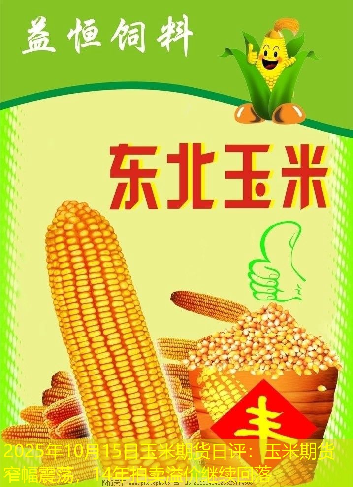 2025年10月15日玉米期货日评：玉米期货窄幅震荡，14年拍卖溢价继续回落