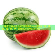 一季度江西省农业生产开局良好——呈现出“好、实、足、稳、快、严”的特点2025年07月14日