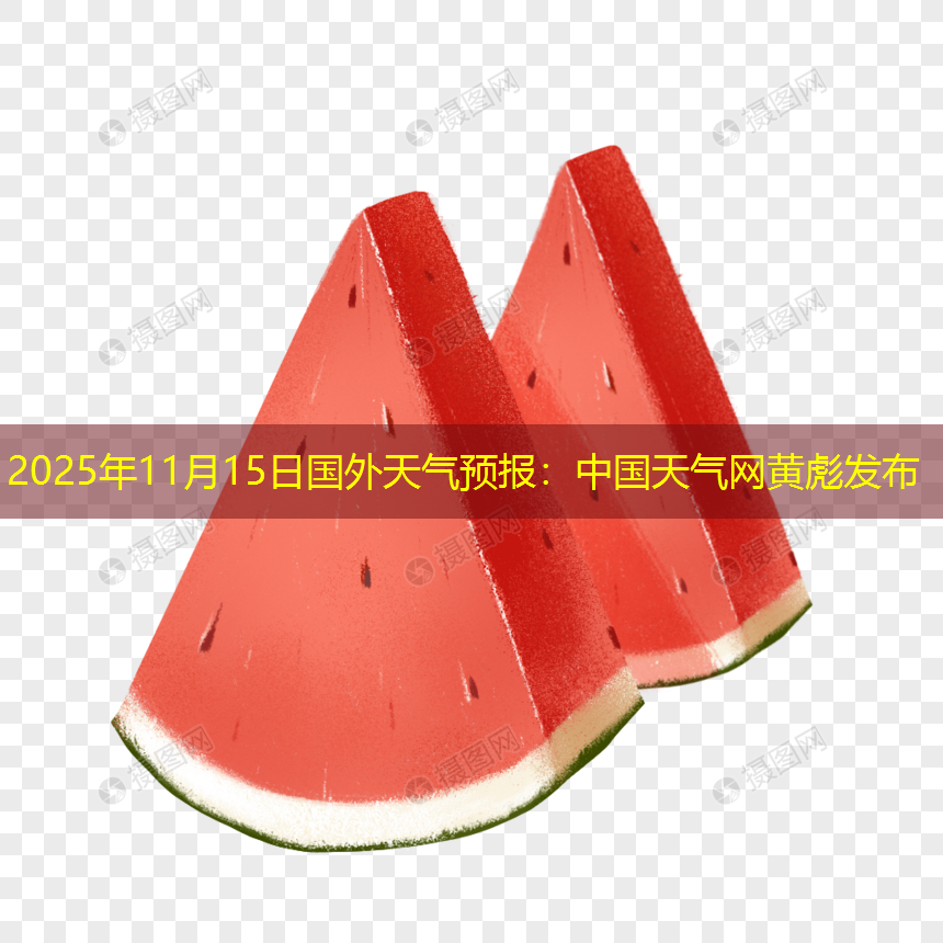 2025年11月15日国外天气预报：中国天气网黄彪发布