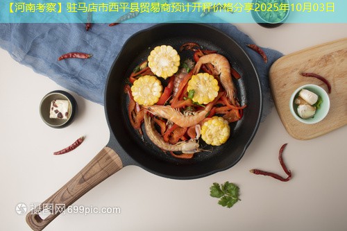 【河南考察】驻马店市西平县贸易商预计开秤价格分享2025年10月03日