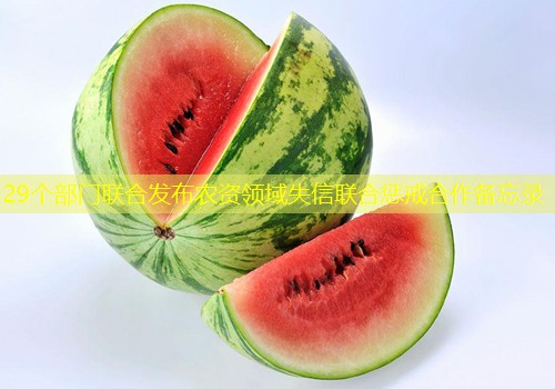 29个部门联合发布农资领域失信联合惩戒合作备忘录