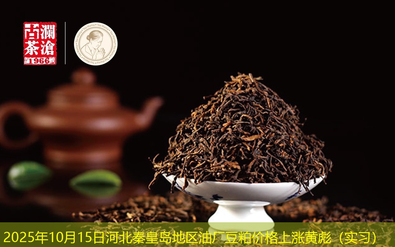 2025年10月15日河北秦皇岛地区油厂豆粕价格上涨黄彪（实习）