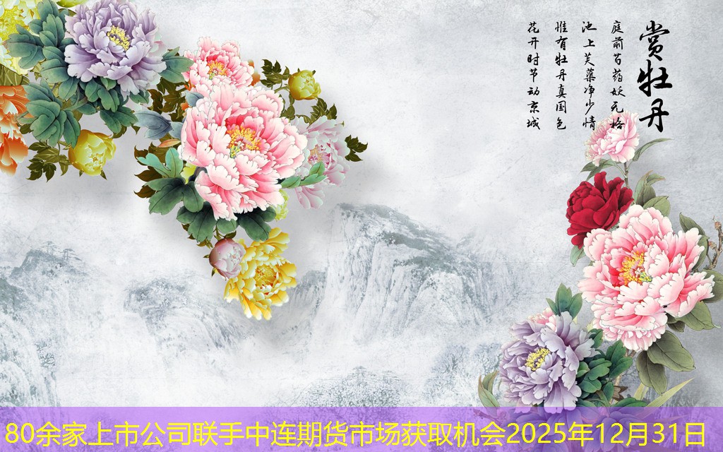 80余家上市公司联手中连期货市场获取机会2025年12月31日