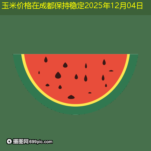 玉米价格在成都保持稳定2025年12月04日