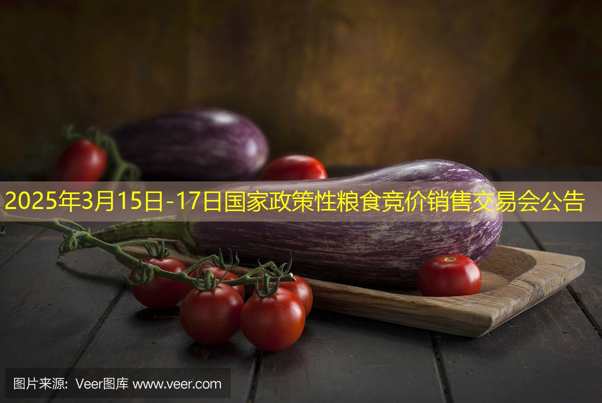 2025年3月15日-17日国家政策性粮食竞价销售交易会公告