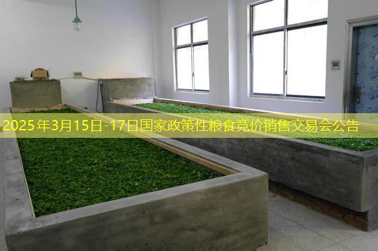 2025年3月15日-17日国家政策性粮食竞价销售交易会公告