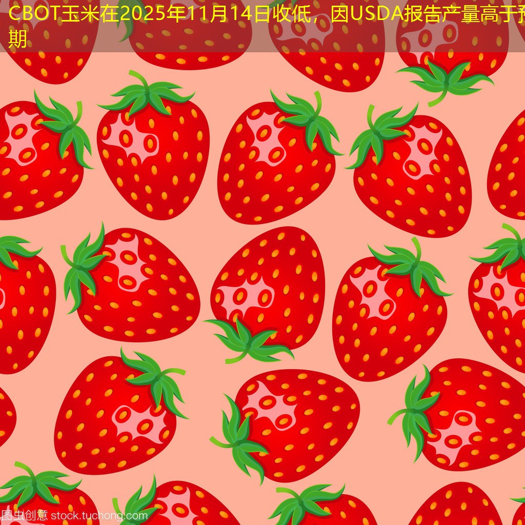 CBOT玉米在2025年11月14日收低，因USDA报告产量高于预期